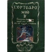 ΕΟΡΤΟΔΡΟΜΙΟΝ, Β' ΤΕΥΧΟΣ