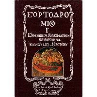 ΕΟΡΤΟΔΡΟΜΙΟΝ, ΕΡΜΗΝΕΙΑΝ ΕΙΣ ΤΟΥΣ ΑΣΜΑΤΙΚΟΥΣ ΚΑΝΟΝΑΣ ΤΗΣ ΚΟΙΜΗΣΕΩΣ ΤΗΣ ΘΕΟΤΟΚΟΥ, ΤΕΥΧΟΣ Ι'