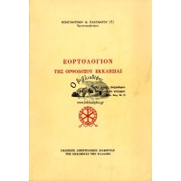 ΕΟΡΤΟΛΟΓΙΟΝ ΤΗΣ ΟΡΘΟΔΟΞΟΥ ΕΚΚΛΗΣΙΑΣ