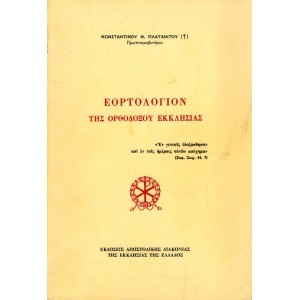 ΕΟΡΤΟΛΟΓΙΟΝ ΤΗΣ ΟΡΘΟΔΟΞΟΥ ΕΚΚΛΗΣΙΑΣ