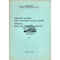 ΕΠΙΦΑΝΩΝ ΜΑΘΗΤΩΝ ΤΗΣ ι. θΕΟΛΟΓΙΚΗΣ ΣΧΟΛΗΣ ΧΑΛΚΗΣ ΕΠΙΣΤΟΛΑΙ ΠΡΟΣ ΚΩΝ. ΤΥΠΑΛΔΟΝ - ΙΑΚΩΒΑΤΟΝ