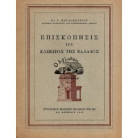ΕΠΙΣΚΟΠΗΣΙΣ ΤΟΥ ΚΛΙΜΑΤΟΣ ΤΗΣ ΕΛΛΑΔΑΣ