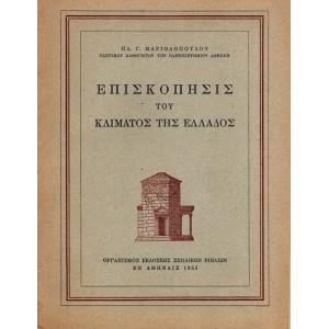 ΕΠΙΣΚΟΠΗΣΙΣ ΤΟΥ ΚΛΙΜΑΤΟΣ ΤΗΣ ΕΛΛΑΔΑΣ