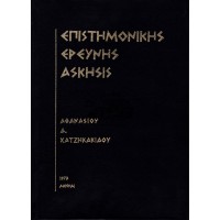 ΕΠΙΣΤΗΜΟΝΙΚΗΣ ΕΡΕΥΝΗΣ ΑΣΚΗΣΙΣ