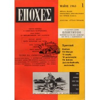 ΕΠΟΧΕΣ ΤΕΥΧΟΣ 1, ΜΑΙΟΣ 1963