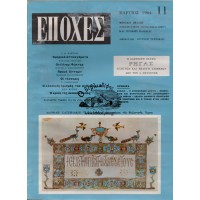 ΕΠΟΧΕΣ ΤΕΥΧΟΣ 11, ΜΑΡΤΙΟΣ 1964