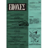 ΕΠΟΧΕΣ ΤΕΥΧΟΣ 20, ΔΕΚΕΜΒΡΙΟΣ 1964