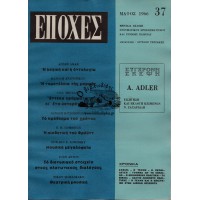 ΕΠΟΧΕΣ ΤΕΥΧΟΣ 37, ΜΑΙΟΣ 1966