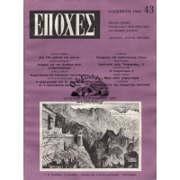ΕΠΟΧΕΣ ΤΕΥΧΟΣ 43, ΝΟΕΜΒΡΙΟΣ 1966