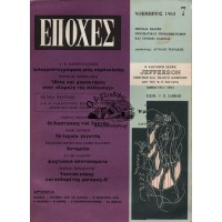ΕΠΟΧΕΣ ΤΕΥΧΟΣ 7, ΝΟΕΜΒΡΙΟΣ 1963