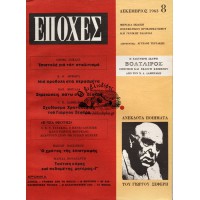 ΕΠΟΧΕΣ ΤΕΥΧΟΣ 8, ΔΕΚΕΜΒΡΙΟΣ 1963 