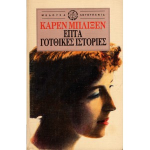 ΕΠΤΑ ΓΟΤΘΙΚΕΣ ΙΣΤΟΡΙΕΣ