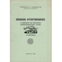 ΕΡΕΘΙΣΜΑ ΑΥΤΟΣΥΝΕΙΔΗΣΙΑΣ,Ο ΑΚΕΡΑΙΟΣ ΚΑΙ ΕΠΙΚΑΙΡΟΣ ΠΑΠΑΔΙΑΜΑΝΤΙΚΟΣ ΛΟΓΟΣ