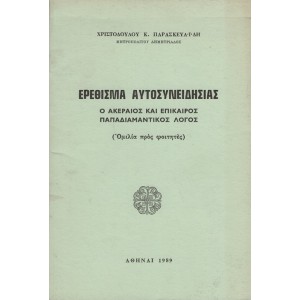 ΕΡΕΘΙΣΜΑ ΑΥΤΟΣΥΝΕΙΔΗΣΙΑΣ,Ο ΑΚΕΡΑΙΟΣ ΚΑΙ ΕΠΙΚΑΙΡΟΣ ΠΑΠΑΔΙΑΜΑΝΤΙΚΟΣ ΛΟΓΟΣ