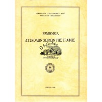 ΕΡΜΗΝΕΙΑ ΔΥΣΚΟΛΩΝ ΧΩΡΙΩΝ ΤΗΣ ΓΡΑΦΗΣ (ΤΟΜΟΣ Β') 