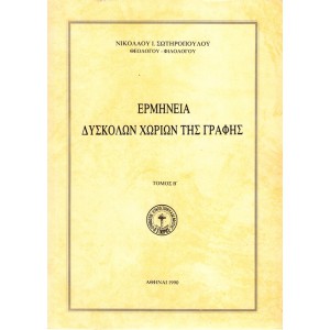 ΕΡΜΗΝΕΙΑ ΔΥΣΚΟΛΩΝ ΧΩΡΙΩΝ ΤΗΣ ΓΡΑΦΗΣ (ΤΟΜΟΣ Β') 