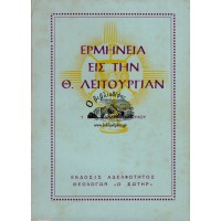 ΕΡΜΗΝΕΙΑ ΕΙΣ ΤΗΝ Θ. ΛΕΙΤΟΥΡΓΙΑΝ