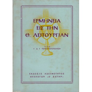 ΕΡΜΗΝΕΙΑ ΕΙΣ ΤΗΝ Θ. ΛΕΙΤΟΥΡΓΙΑΝ
