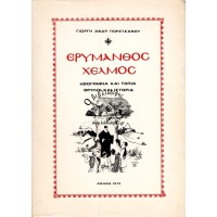 ΕΡΥΜΑΝΘΟΣ ΧΕΛΜΟΣ (ΗΘΟΓΡΑΦΙΑ ΚΑΙ ΤΟΠΙΑ, ΘΡΥΛΟΙ ΚΑΙ ΙΣΤΟΡΙΑ)
