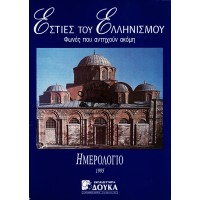 ΕΣΤΙΕΣ ΤΟΥ ΕΛΛΗΝΙΣΜΟΥ, ΦΩΝΕΣ ΠΟΥ ΑΝΤΗΧΟΥΝ ΑΚΟΜΗ, ΗΜΕΡΟΛΟΓΙΟ