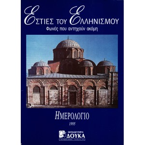 ΕΣΤΙΕΣ ΤΟΥ ΕΛΛΗΝΙΣΜΟΥ, ΦΩΝΕΣ ΠΟΥ ΑΝΤΗΧΟΥΝ ΑΚΟΜΗ, ΗΜΕΡΟΛΟΓΙΟ