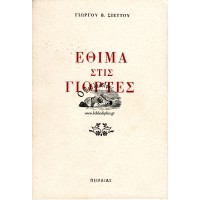 ΕΘΙΜΑ ΣΤΙΣ ΓΙΟΡΤΕΣ