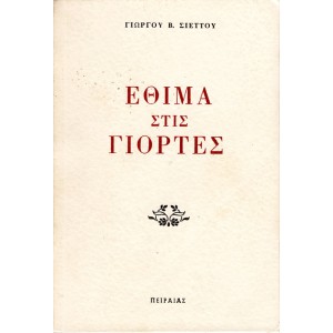 ΕΘΙΜΑ ΣΤΙΣ ΓΙΟΡΤΕΣ