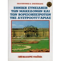 ΕΘΝΙΚΗ ΣΥΝΕΙΔΗΣΗ ΤΩΝ ΜΑΚΕΔΟΝΩΝ ΚΑΙ ΤΩΝ ΒΟΡΕΙΟΗΠΕΙΡΩΤΩΝ ΤΗΣ ΑΥΣΤΡΟΟΥΓΓΑΡΙΑΣ