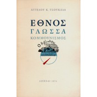 ΕΘΝΟΣ ΓΛΩΣΣΑ - ΚΟΜΜΟΥΝΙΣΜΟΣ