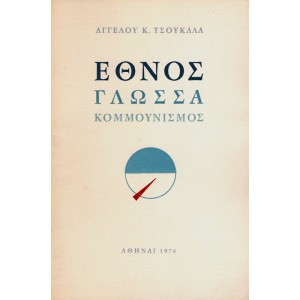 ΕΘΝΟΣ ΓΛΩΣΣΑ - ΚΟΜΜΟΥΝΙΣΜΟΣ