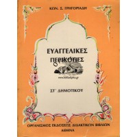 ΕΥΑΓΓΕΛΙΚΕΣ ΠΕΡΙΚΟΠΕΣ, ΣΤ' ΔΗΜΟΤΙΚΟΥ