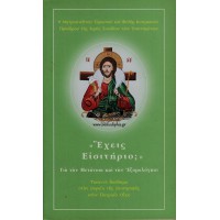 «ΕΧΕΙΣ ΕΙΣΗΤΗΡΙΟ;» ΓΙΑ ΤΗΝ ΜΕΤΑΝΟΙΑ ΚΑΙ ΤΗΝ ΕΞΟΜΟΛΟΓΗΣΙ