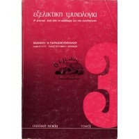 ΕΞΕΛΙΚΤΙΚΗ ΨΥΧΟΛΟΓΙΑ, Η ΨΥΧΙΚΗ ΖΩΗ ΑΠΟ ΤΗ ΣΥΛΛΗΨΗ ΩΣ ΤΗΝ ΕΝΗΛΙΚΙΩΣΗ, Γ' ΤΟΜΟΣ