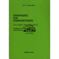 ΕΞΗΓΗΣΕΙΣ ΚΑΙ ΠΑΡΕΞΗΓΗΣΕΙΣ ΣΤΟ ΧΩΡΟ ΤΗΣ ΘΕΟΛΟΓΙΑΣ