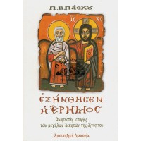 ΕΞΗΝΘΗΣΕΝ Η ΕΡΗΜΟΣ - ΘΑΥΜΑΣΤΕΣ ΙΣΤΟΡΙΕΣ ΤΩΝ ΜΕΓΑΛΩΝ ΑΣΚΗΤΩΝ ΤΗΣ ΑΙΓΥΠΤΟΥ