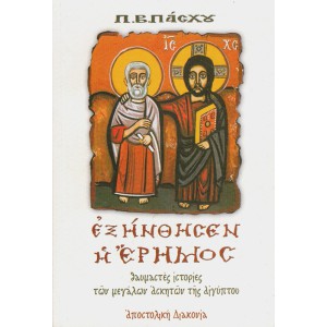 ΕΞΗΝΘΗΣΕΝ Η ΕΡΗΜΟΣ - ΘΑΥΜΑΣΤΕΣ ΙΣΤΟΡΙΕΣ ΤΩΝ ΜΕΓΑΛΩΝ ΑΣΚΗΤΩΝ ΤΗΣ ΑΙΓΥΠΤΟΥ