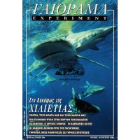 EXPERIMENT ΓΑΙΟΡΑΜΑ- ΣΤΟ ΛΥΚΟΦΩΣ ΤΗΣ ΧΙΛΙΕΤΙΑΣ, ΙΟΥΛΙΟΣ- ΑΥΓΟΥΣΤΟΣ, ΤΕΥΧΟΣ 26ο