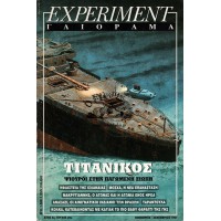 EXPERIMENT ΓΑΙΟΡΑΜΑ, ΤΙΤΑΝΙΚΟΣ- ΨΙΘΥΡΟΙ ΣΤΗΝ ΠΑΓΩΜΕΝΗ ΣΙΩΠΗ, ΝΟΕΜΒΡΙΟΣ-ΔΕΚΕΜΒΡΙΟΣ, ΤΕΥΧΟΣ 22ο