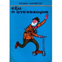 ΕΞΩ Η ΣΤΕΝΟΧΩΡΙΑ