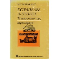 ΕΥΤΡΑΠΕΛΕΣ ΔΙΗΓΗΣΕΙΣ (ΤΟ ΚΟΙΝΩΝΙΚΟ ΤΟΥΣ ΠΕΡΙΕΧΟΜΕΝΟ)