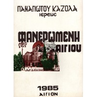 ΦΑΝΕΡΩΜΕΝΗ ΑΙΓΙΟΥ