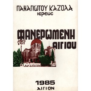 ΦΑΝΕΡΩΜΕΝΗ ΑΙΓΙΟΥ