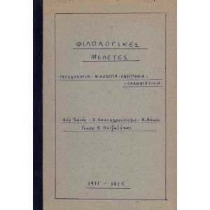 ΦΙΛΟΛΟΓΙΚΕΣ ΜΕΛΕΤΕΣ