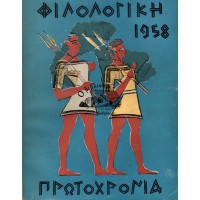 ΦΙΛΟΛΟΓΙΚΗ ΠΡΩΤΟΧΡΟΝΙΑ 1958 (ΕΤΗΣΙΑ ΛΟΓΟΤΕΧΝΙΚΗ ΚΑΙ ΚΑΛΛΙΤΕΧΝΙΚΗ ΕΚΔΟΣΗ)