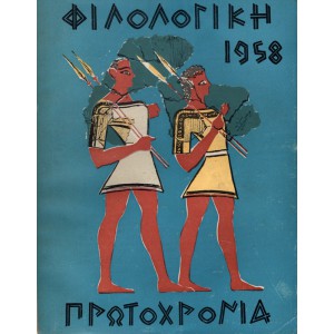 ΦΙΛΟΛΟΓΙΚΗ ΠΡΩΤΟΧΡΟΝΙΑ 1958 (ΕΤΗΣΙΑ ΛΟΓΟΤΕΧΝΙΚΗ ΚΑΙ ΚΑΛΛΙΤΕΧΝΙΚΗ ΕΚΔΟΣΗ)