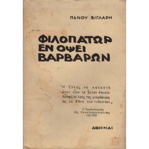 ΦΙΛΟΠΑΤΩΡ ΕΝ ΟΨΕΙ ΒΑΡΒΑΡΩΝ