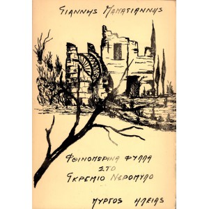ΦΘΙΝΟΠΩΡΙΝΑ ΦΥΛΛΑ ΣΤΟ ΓΚΡΕΜΙΟ ΝΕΡΟΜΥΛΟ
