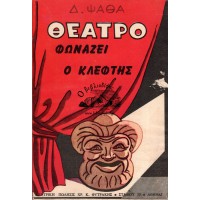 ΘΕΑΤΡΟ - ΦΩΝΑΖΕΙ Ο ΚΛΕΦΤΗΣ