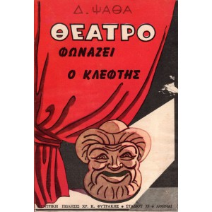 ΘΕΑΤΡΟ - ΦΩΝΑΖΕΙ Ο ΚΛΕΦΤΗΣ