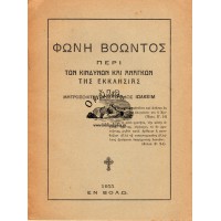 ΦΩΝΗ ΒΟΩΝΤΟΣ ΠΕΡΙ ΤΩΝ ΚΙΝΔΥΝΩΝ ΚΑΙ ΑΝΑΓΚΩΝ ΤΗΣ ΕΚΚΛΗΣΙΑΣ